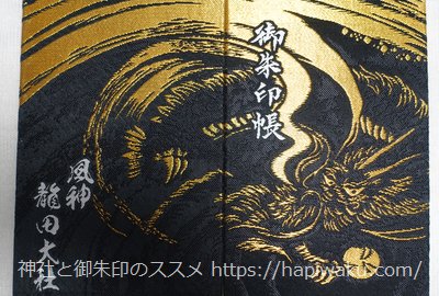 龍田大社の御朱印帳