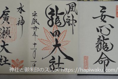 龍田大社の御朱印
