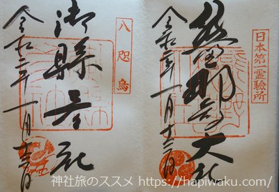 熊野那智大社の御朱印