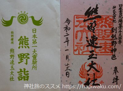 熊野速玉大社の御朱印