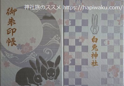 白兎神社