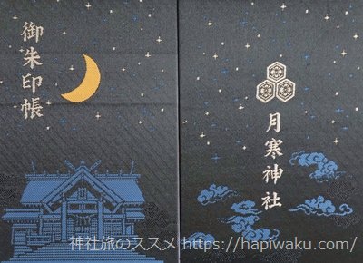 月寒神社