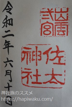 佐太神社の御朱印