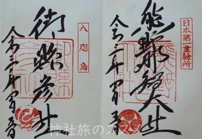 熊野那智大社の御朱印