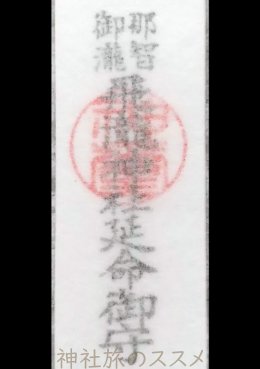 那智の滝　飛瀧神社