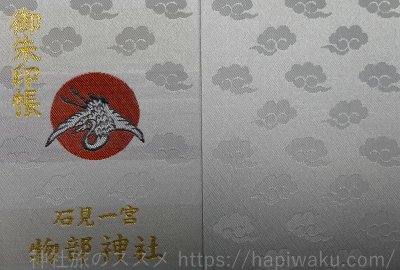 物部神社