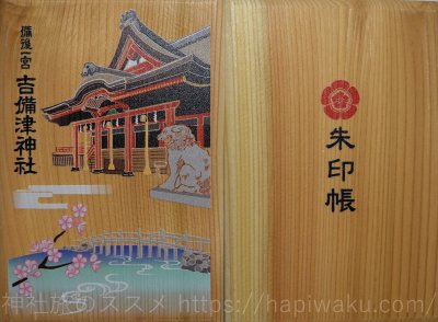吉備津神社