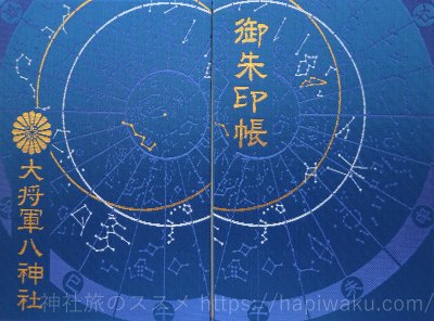 大将軍八神社