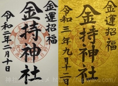 金持神社の御朱印｜授与所の受付時間・アクセス・周辺ランチ情報