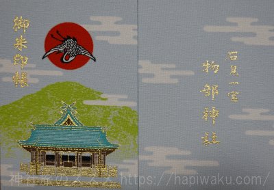 物部神社
