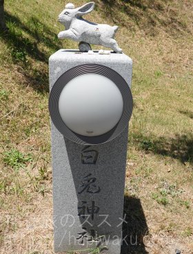 白兎神社