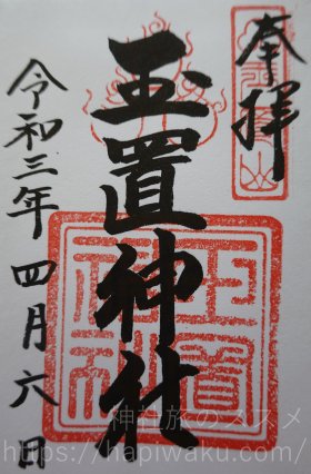 玉置神社の御朱印