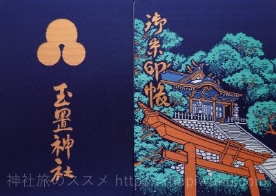 玉置神社の御朱印帳
