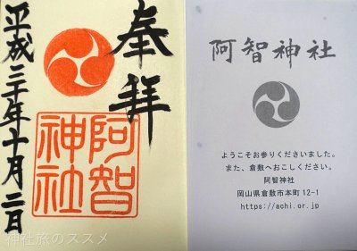 阿智神社