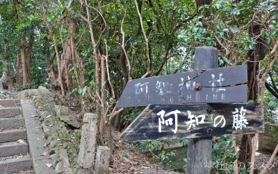 阿智神社