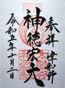 太皷谷稲成神社の御朱印