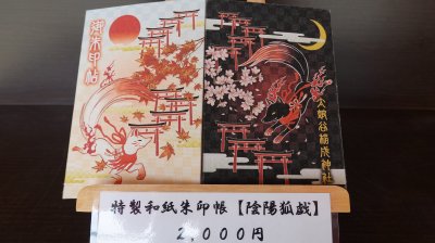 太皷谷稲成神社の御朱印帳