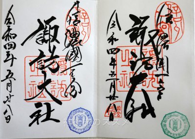 諏訪大社御柱祭限定の御朱印