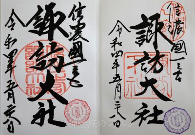 諏訪大社御柱祭限定の御朱印