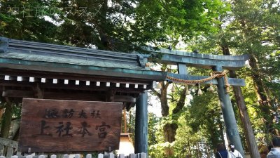 諏訪大社　上社前宮
