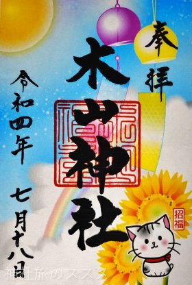 木山神社