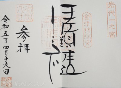 伊佐須美神社