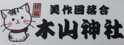 木山神社