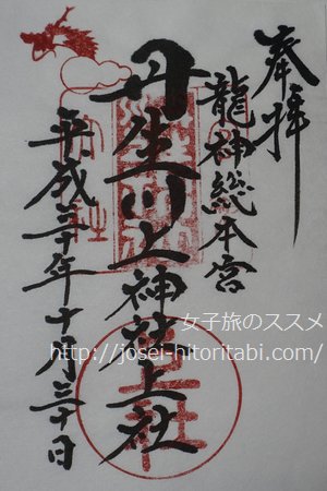 丹生川上神社の御朱印