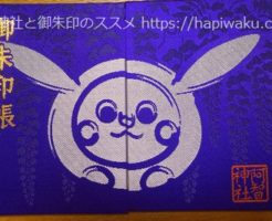 阿智神社の御朱印帳