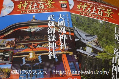 神社百景DVDコレクション(ディアゴスティーニ)の全巻リスト｜収録神社 