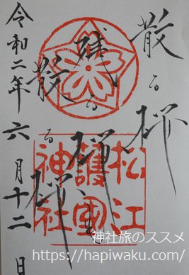 松江護國神社