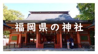 福岡県の神社リスト