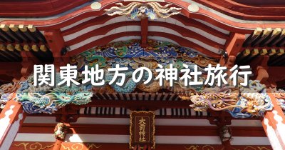 関東地方の神社旅行
