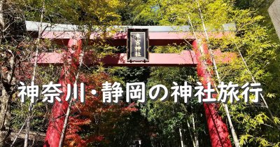 静岡県と神奈川県の神社旅行