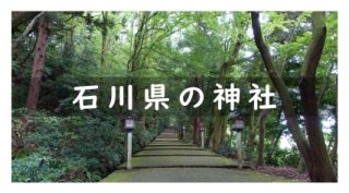 石川県の神社と御朱印リスト