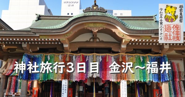 金沢から福井を巡る神社旅行
