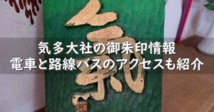 気多大社に電車と路線バスのアクセス