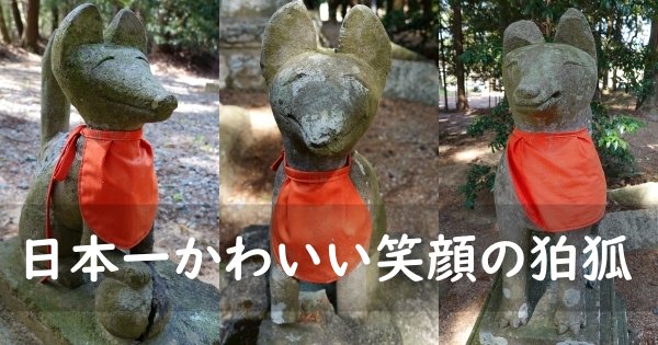 松山稲荷神社の狛狐