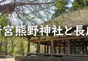 喜多方の紅葉スポット｜新宮熊野神社の国宝の長床やイチョウなどの見どころと御朱印情報