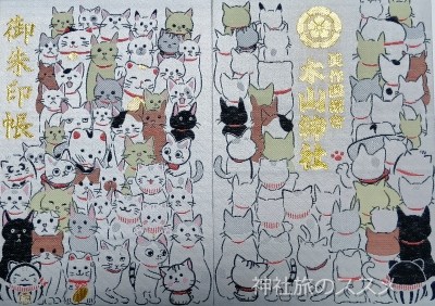 木山神社の御朱印帳