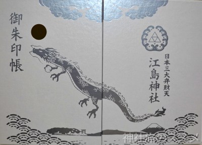 江島神社の御朱印帳
