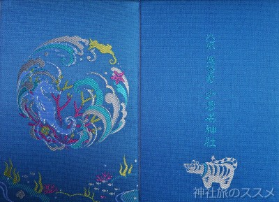 少彦名神社の御朱印帳
