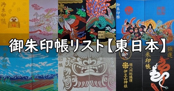 神社の御朱印帳リスト【東日本編】