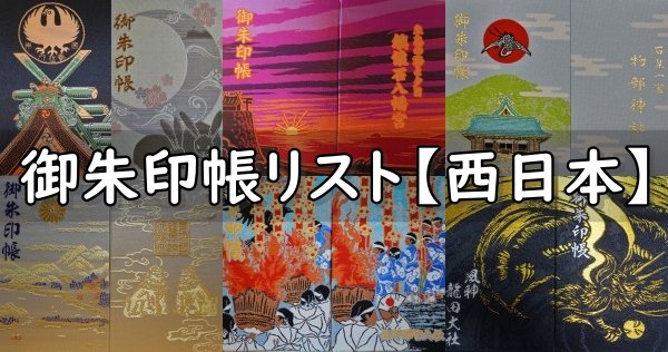 【西日本編】神社の御朱印帳リスト
