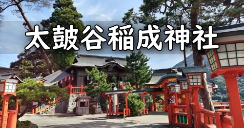太皷谷稲成神社の御朱印帳｜ご利益や千本鳥居などの見どころも紹介